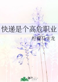 快递是个高危职业